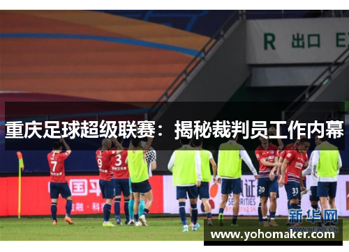重庆足球超级联赛：揭秘裁判员工作内幕