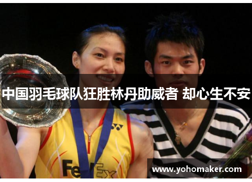 中国羽毛球队狂胜林丹助威者 却心生不安