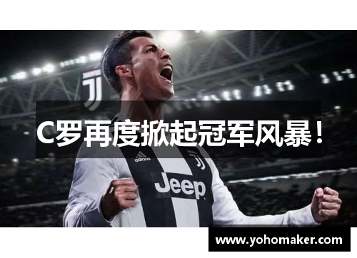 C罗再度掀起冠军风暴！