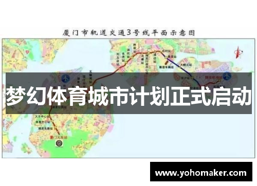 梦幻体育城市计划正式启动