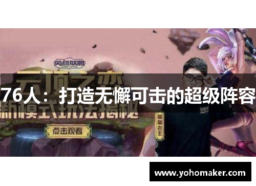 76人：打造无懈可击的超级阵容