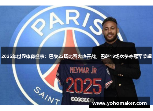 2025年世界体育盛事：巴黎22场比赛火热开战，巴萨19场次争夺冠军荣耀