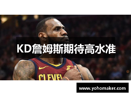 KD詹姆斯期待高水准
