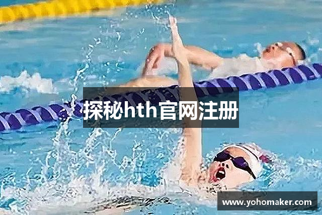 探秘hth官网注册