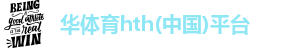 🧧华体育hth(中国)·登录入口